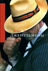 Джентльмены - Клас Эстергрен - Читать книги онлайн | Слушать аудиокниги онлайн | Электронная библиотека books-lib.com