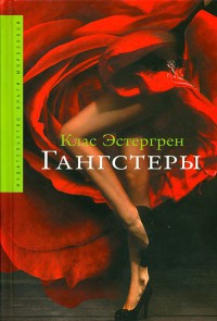 Гангстеры - Клас Эстергрен - Читать книги онлайн | Слушать аудиокниги онлайн | Электронная библиотека books-lib.com