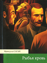 Рыбья кровь - Франсуаза Саган - Читать книги онлайн | Слушать аудиокниги онлайн | Электронная библиотека books-lib.com