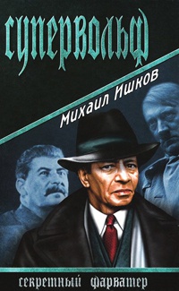 Супервольф - Михаил Ишков - Читать книги онлайн | Слушать аудиокниги онлайн | Электронная библиотека books-lib.com