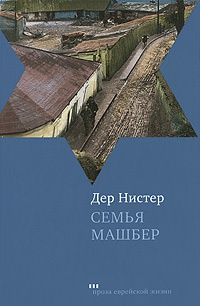 Семья Машбер - Дер Нистер - Читать книги онлайн | Слушать аудиокниги онлайн | Электронная библиотека books-lib.com