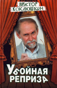 Убойная реприза - Виктор Коклюшкин - Читать книги онлайн | Слушать аудиокниги онлайн | Электронная библиотека books-lib.com
