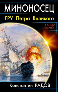 Миноносец. ГРУ Петра Великого - Константин Радов - Читать книги онлайн | Слушать аудиокниги онлайн | Электронная библиотека books-lib.com