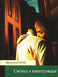 Сигнал к капитуляции - Франсуаза Саган - Читать книги онлайн | Слушать аудиокниги онлайн | Электронная библиотека books-lib.com