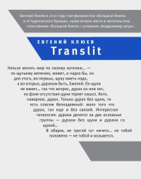 Translit. Роман-петля - Евгений Клюев - Читать книги онлайн | Слушать аудиокниги онлайн | Электронная библиотека books-lib.com
