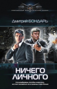 Ничего личного - Дмитрий Бондарь - Читать книги онлайн | Слушать аудиокниги онлайн | Электронная библиотека books-lib.com