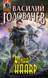 Война HAАRP - Василий Головачев - Читать книги онлайн | Слушать аудиокниги онлайн | Электронная библиотека books-lib.com