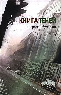 Книга теней - Евгений Клюев - Читать книги онлайн | Слушать аудиокниги онлайн | Электронная библиотека books-lib.com