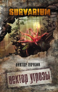 Вектор угрозы - Виктор Ночкин - Читать книги онлайн | Слушать аудиокниги онлайн | Электронная библиотека books-lib.com