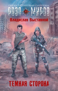 Темная сторона - Владислав Выставной - Читать книги онлайн | Слушать аудиокниги онлайн | Электронная библиотека books-lib.com