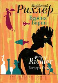Версия Барни - Мордекай Рихлер - Читать книги онлайн | Слушать аудиокниги онлайн | Электронная библиотека books-lib.com