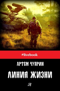 Линия жизни - Артем Чуприн - Читать книги онлайн | Слушать аудиокниги онлайн | Электронная библиотека books-lib.com