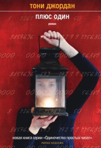 Плюс один - Тони Джордан - Читать книги онлайн | Слушать аудиокниги онлайн | Электронная библиотека books-lib.com