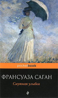 Смутная улыбка - Франсуаза Саган - Читать книги онлайн | Слушать аудиокниги онлайн | Электронная библиотека books-lib.com