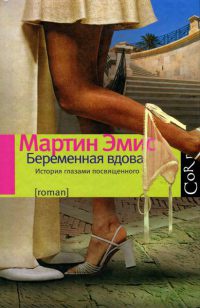Беременная вдова - Мартин Эмис - Читать книги онлайн | Слушать аудиокниги онлайн | Электронная библиотека books-lib.com