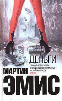 Деньги - Мартин Эмис - Читать книги онлайн | Слушать аудиокниги онлайн | Электронная библиотека books-lib.com