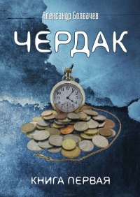 Чердак - Александр Болвачев - Читать книги онлайн | Слушать аудиокниги онлайн | Электронная библиотека books-lib.com