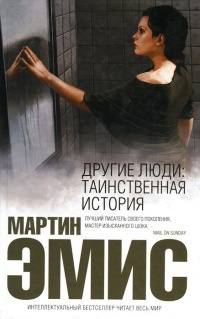 Другие люди. Таинственная история - Мартин Эмис - Читать книги онлайн | Слушать аудиокниги онлайн | Электронная библиотека books-lib.com