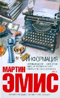 Информация - Мартин Эмис - Читать книги онлайн | Слушать аудиокниги онлайн | Электронная библиотека books-lib.com
