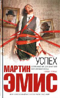 Успех - Мартин Эмис - Читать книги онлайн | Слушать аудиокниги онлайн | Электронная библиотека books-lib.com
