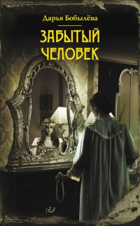 Забытый человек - Дарья Бобылева - Читать книги онлайн | Слушать аудиокниги онлайн | Электронная библиотека books-lib.com