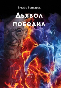 Дьявол победил - Виктор Бондарук - Читать книги онлайн | Слушать аудиокниги онлайн | Электронная библиотека books-lib.com