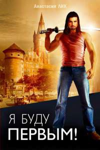 Я буду первым - Анастасия Лик - Читать книги онлайн | Слушать аудиокниги онлайн | Электронная библиотека books-lib.com