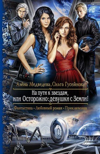 На пути к звездам, или Осторожно - девушки с Земли! - Ольга Гусейнова - Читать книги онлайн | Слушать аудиокниги онлайн | Электронная библиотека books-lib.com