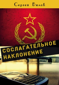 Сослагательное наклонение - Сергей Бюлов - Читать книги онлайн | Слушать аудиокниги онлайн | Электронная библиотека books-lib.com