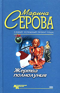 Гороскоп для невесты - Марина Серова - Читать книги онлайн | Слушать аудиокниги онлайн | Электронная библиотека books-lib.com