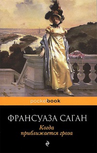 Когда приближается гроза - Франсуаза Саган - Читать книги онлайн | Слушать аудиокниги онлайн | Электронная библиотека books-lib.com
