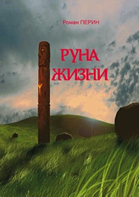 Руна жизни - Роман Перин - Читать книги онлайн | Слушать аудиокниги онлайн | Электронная библиотека books-lib.com