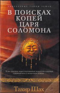 В поисках копей царя Соломона - Тахир Шах - Читать книги онлайн | Слушать аудиокниги онлайн | Электронная библиотека books-lib.com