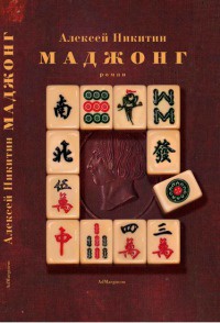 Маджонг - Алексей Никитин - Читать книги онлайн | Слушать аудиокниги онлайн | Электронная библиотека books-lib.com