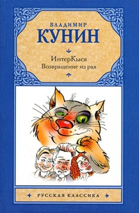 ИнтерКыся. Возвращение из рая - Владимир Кунин - Читать книги онлайн | Слушать аудиокниги онлайн | Электронная библиотека books-lib.com