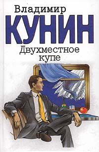 Двухместное купе - Владимир Кунин - Читать книги онлайн | Слушать аудиокниги онлайн | Электронная библиотека books-lib.com