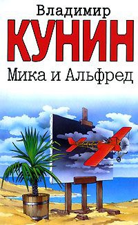 Мика и Альфред - Владимир Кунин - Читать книги онлайн | Слушать аудиокниги онлайн | Электронная библиотека books-lib.com