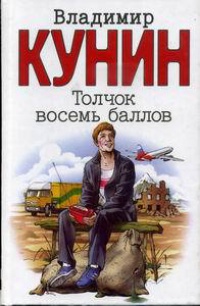 Толчок восемь баллов - Владимир Кунин - Читать книги онлайн | Слушать аудиокниги онлайн | Электронная библиотека books-lib.com