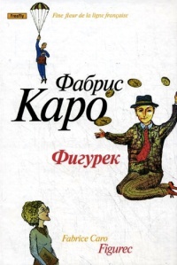 Фигурек - Фабрис Каро - Читать книги онлайн | Слушать аудиокниги онлайн | Электронная библиотека books-lib.com
