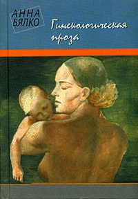 Гинекологическая проза - Анна Бялко - Читать книги онлайн | Слушать аудиокниги онлайн | Электронная библиотека books-lib.com