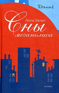 Сны мегаполиса - Анна Бялко - Читать книги онлайн | Слушать аудиокниги онлайн | Электронная библиотека books-lib.com