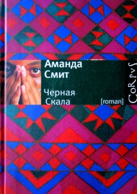 Черная Cкала - Аманда Смит - Читать книги онлайн | Слушать аудиокниги онлайн | Электронная библиотека books-lib.com