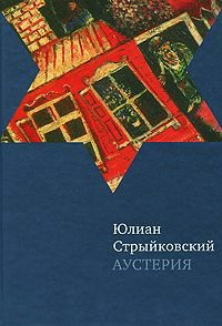 Аустерия - Юлиан Стрыйковский - Читать книги онлайн | Слушать аудиокниги онлайн | Электронная библиотека books-lib.com