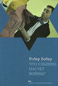 Что слышно насчет войны? - Робер Бобер - Читать книги онлайн | Слушать аудиокниги онлайн | Электронная библиотека books-lib.com