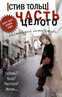 Часть целого - Стив Тольц - Читать книги онлайн | Слушать аудиокниги онлайн | Электронная библиотека books-lib.com