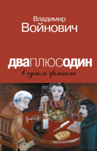 Дваплюсодин в одном флаконе - Владимир Войнович - Читать книги онлайн | Слушать аудиокниги онлайн | Электронная библиотека books-lib.com