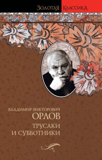 Трусаки и субботники - Владимир Орлов - Читать книги онлайн | Слушать аудиокниги онлайн | Электронная библиотека books-lib.com