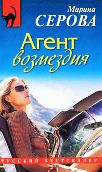 Агент возмездия - Марина Серова - Читать книги онлайн | Слушать аудиокниги онлайн | Электронная библиотека books-lib.com