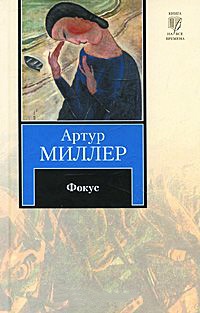 Фокус - Артур Миллер - Читать книги онлайн | Слушать аудиокниги онлайн | Электронная библиотека books-lib.com