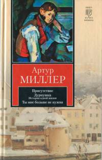 Присутствие. Дурнушка. История одной жизни. Ты мне больше не нужна - Артур Миллер - Читать книги онлайн | Слушать аудиокниги онлайн | Электронная библиотека books-lib.com